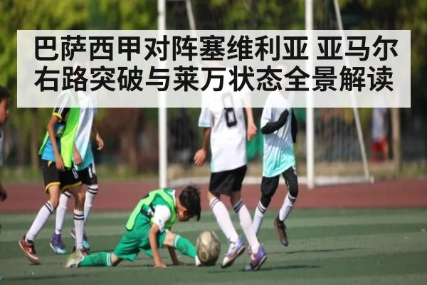 巴萨西甲对阵塞维利亚 亚马尔右路突破与莱万状态全景解读