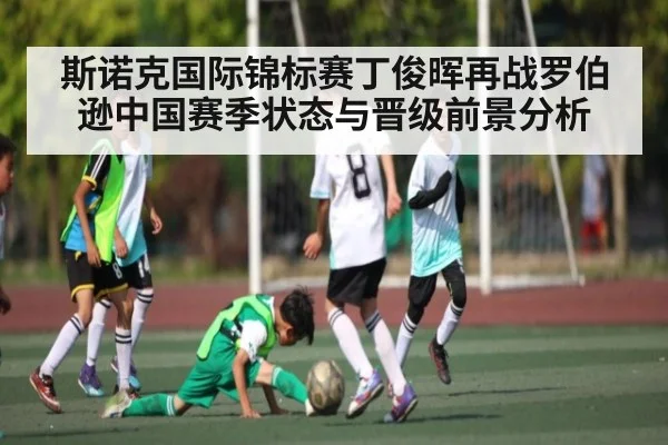 斯诺克国际锦标赛丁俊晖再战罗伯逊中国赛季状态与晋级前景分析